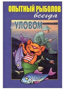 Книга Опытный рыболов