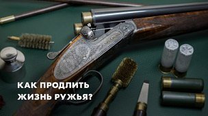 Как продлить жизнь ружья?