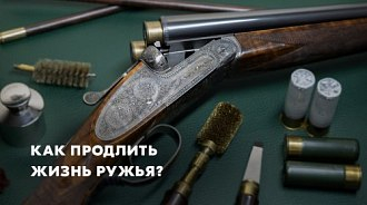 Чистка и уход за оружием