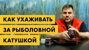 Как ухаживать за рыболовной катушкой: хранение, обслуживание и плановый ТО