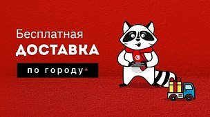 Бесплатная доставка по городу