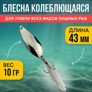 Блесна Riverzone Pike Fighter 10гр 43мм silver