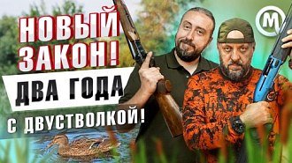 Двустволка как первое ружье. Новое в законе об оружии. Видео. 