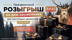 Розыгрыш призов ко Дню оружейника