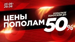 Неделя суперцен: сэкономьте до 50%, оплачивая бонусами