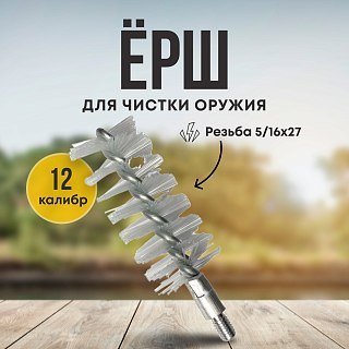 Ерш Taigan 12к нейлон 5/16-27