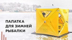 Палатка для зимней рыбалки: какую выбрать