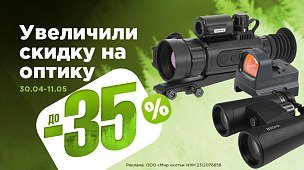 Скидка на оптику до 35%