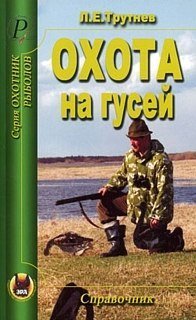 Справочник Трутнев Охота на гусей    