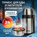 Термос Pereval для еды и напитков HG-1200-5 1200мл