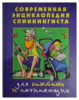 Книга Современная энциклопедия спиннингиста