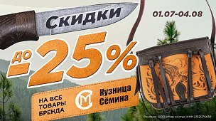Кузница Сёмина: скидки до -25% на всю продукцию бренда