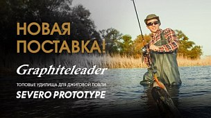 Спиннинги Graphiteleader Severo Prototype: обзор премиальных удилищ