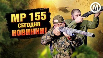 Baikal MP-155: видеообзор обновленных ружей
