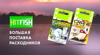 Пополнение расходников для спиннинговой рыбалки Hitfish