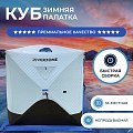 Палатка зимняя Riverzone куб Ice Dome трехслойная 2-3 L