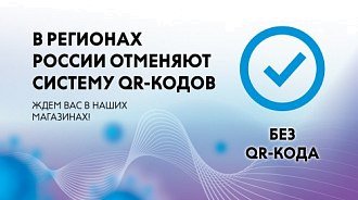 В регионах России отменяют систему qr-кодов