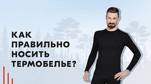 Как правильно носить термобелье?