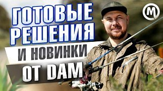 Катушки, спиннинги и готовые решения от DAM. Новое видео