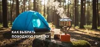Как выбрать походную горелку