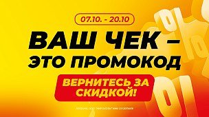 Ловите уникальные промокоды: вас ждет скидка на следующую покупку