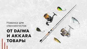 Новинки для спиннингистов от Daiwa и Akkara