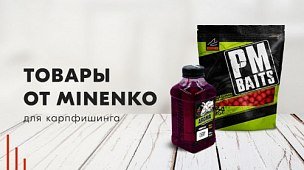 Бойлы и ликвиды для карпфишинга от Minenko