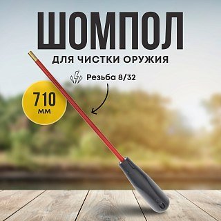 Шомпол Taigan 6мм металл/пластик мама 8-32 710мм - фото 1