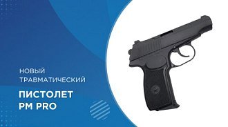 РM PRO — новый травматический пистолет