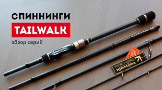 Спиннинги Tailwalk: обзор серий