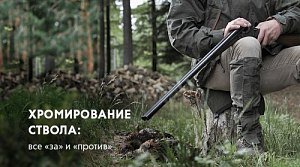 Хромирование ствола: все «за» и «против»