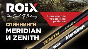 Новинки в каталоге: спиннинги Meridian и Zenith от Roix