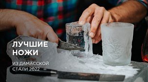 Лучшие ножи из дамасской стали 2022