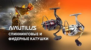Новинки: спиннинговые и фидерные катушки Nautilus