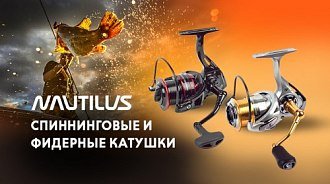 Новинки: спиннинговые и фидерные катушки Nautilus