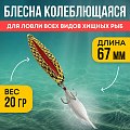 Блесна Riverzone Tadpole 20гр 67мм gold