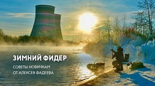 Зимний фидер: секреты удачной рыбалки чемпиона мира Алексея Фадеева