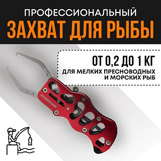Захват для рыбы Riverzone X33SS 5,3" - фото 1
