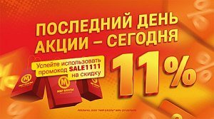 Последний день акции с промокодом на скидку Последний день акции с промокодом на скидку