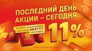Последний день акции с промокодом на скидку