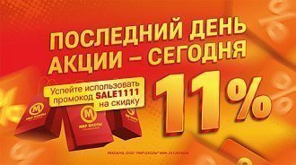 Последний день акции с промокодом на скидку