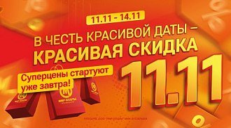 11.11: ваша скидка стартует уже завтра!