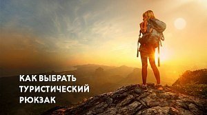 Как выбрать туристический рюкзак Как выбрать туристический рюкзак