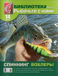 Журнал Рыбачьте с нами №14 Спиннинг воблеры
