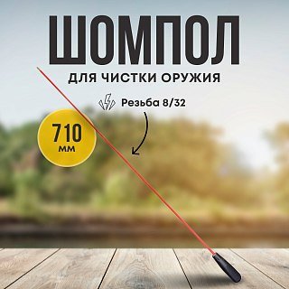 Шомпол Taigan 5мм металл/пластик мама 8-32 710мм - фото 1