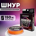 Шнур Riverzone Thunder X9 150м PE 2,5 35lb orange