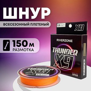 Шнур Riverzone Thunder X9 150м PE 2,5 35lb orange