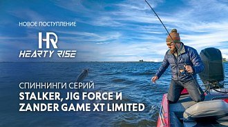 Спиннинги Hearty Rise Jig Force и Stalker. Новая поставка!