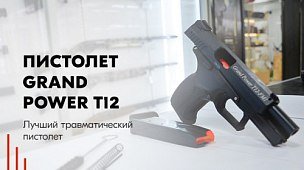 Обзор пистолета Grand Power T12: история, конструкция, особенности