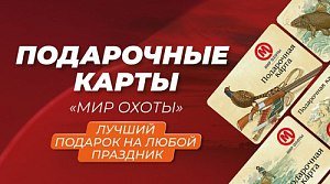 Подарочная карта «Мир охоты» — презент для любителей активного отдыха Подарочная карта «Мир охоты» — презент для любителей активного отдыха